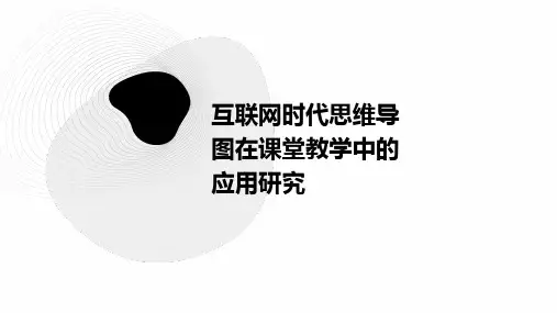互联网时代思维导图在课堂教学中的应用研究
