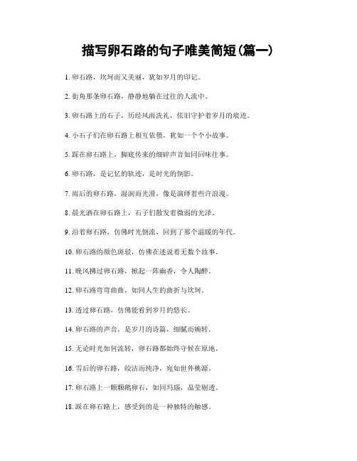 描写卵石路的句子唯美简短(精选2篇)