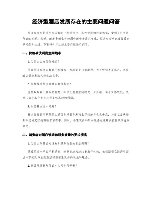 经济型酒店发展存在的主要问题问答