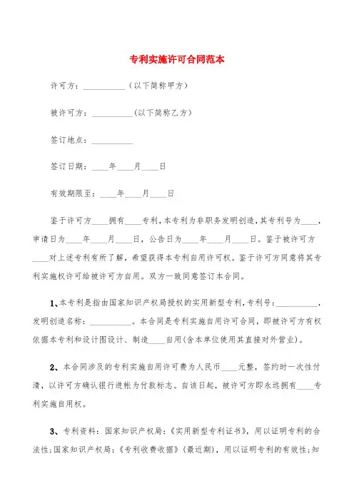 专利实施许可合同范本(7篇)