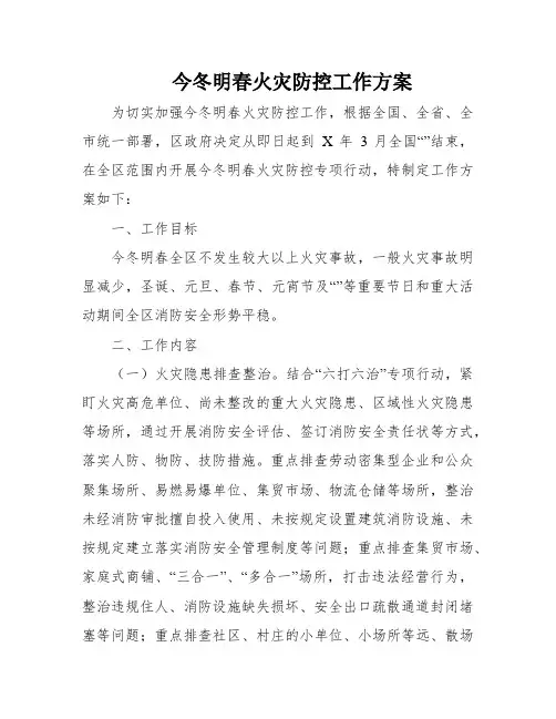 今冬明春火灾防控工作方案