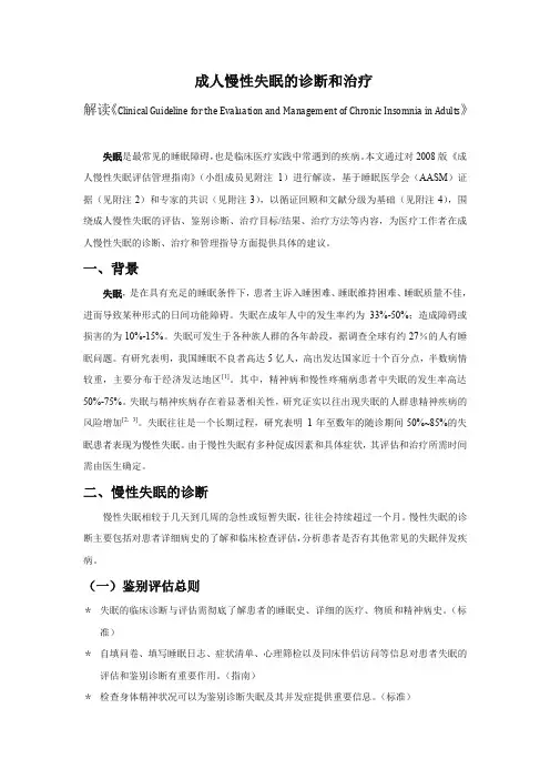 慢性失眠诊疗指南改写终稿PDF