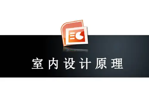 室内设计的程序与方法