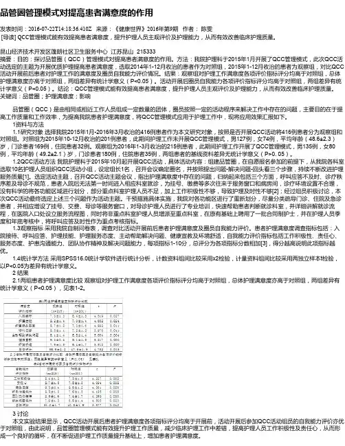 品管圈管理模式对提高患者满意度的作用