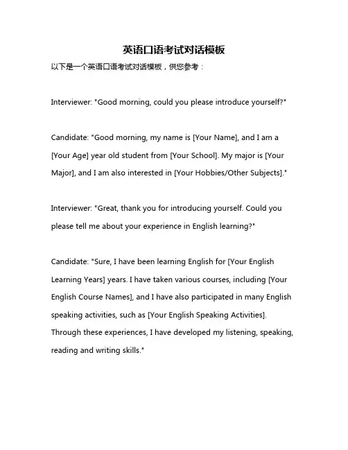 英语口语考试对话模板