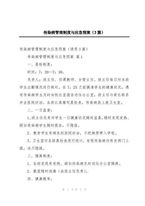传染病管理制度与应急预案(3篇)