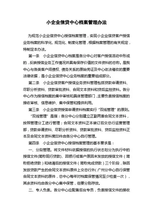 银行小企业信贷中心档案管理办法模版