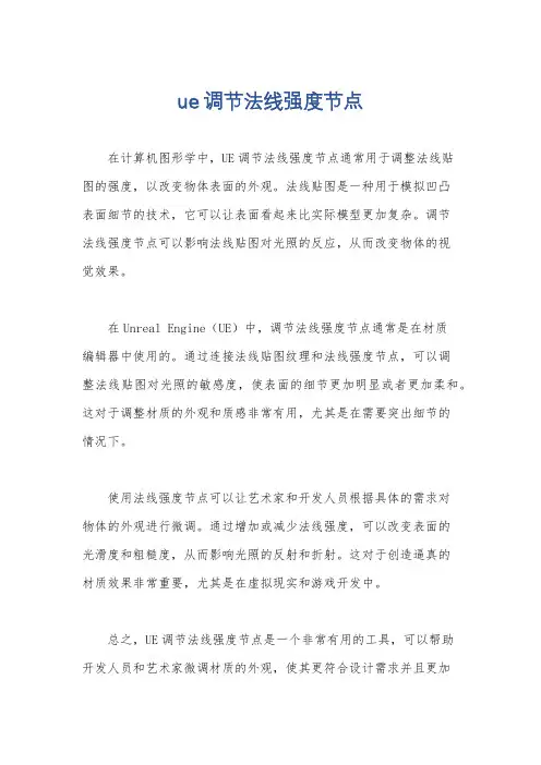 ue调节法线强度节点
