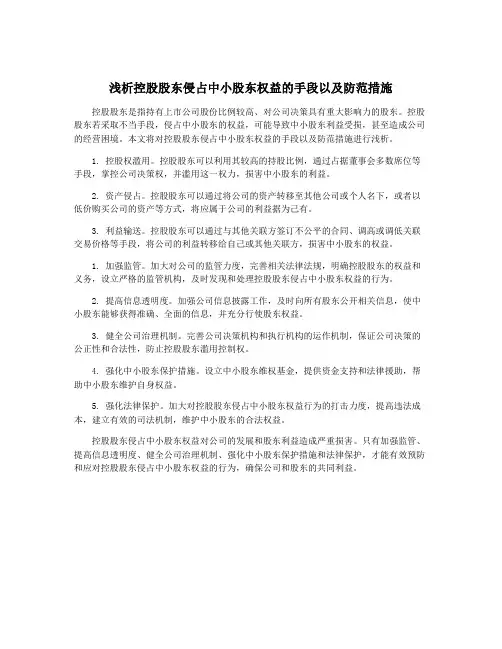 浅析控股股东侵占中小股东权益的手段以及防范措施