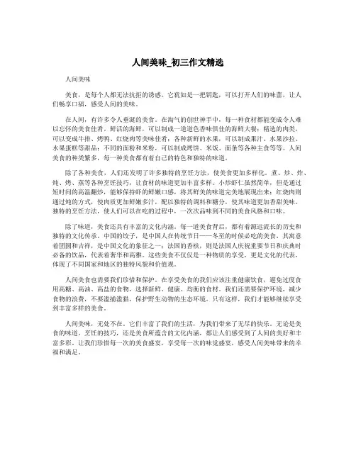 人间美味_初三作文精选