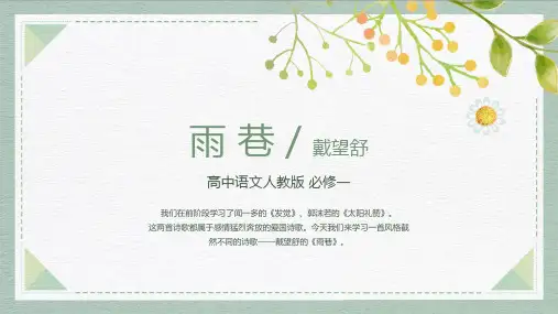 高中语文高一必修《必修一雨巷》教育教学课件