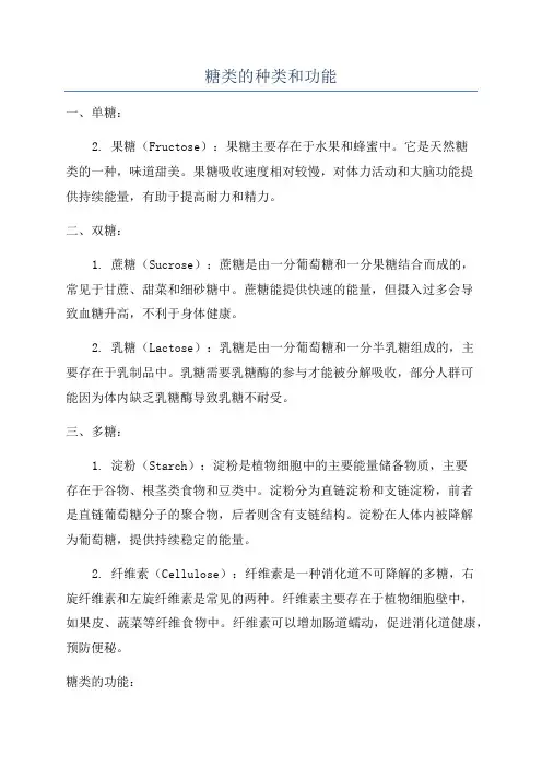 糖类的种类和功能