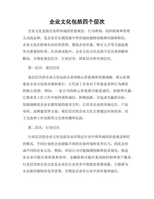 企业文化包括四个层次