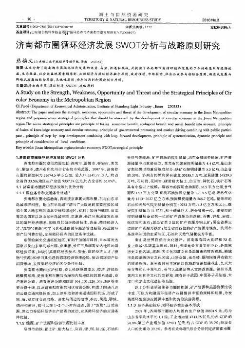 济南都市圈循环经济发展SWOT分析与战略原则研究