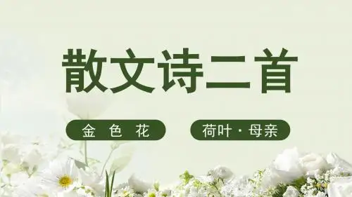 人教部编版七年级上学期语文课件： 第二单元  第7课散文诗二首(共34张PPT)