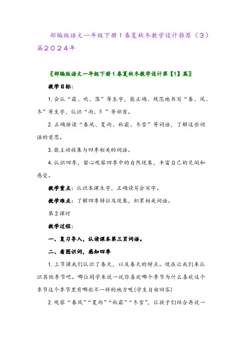 部编版语文一年级下册1春夏秋冬教学设计推荐(3)篇2024年