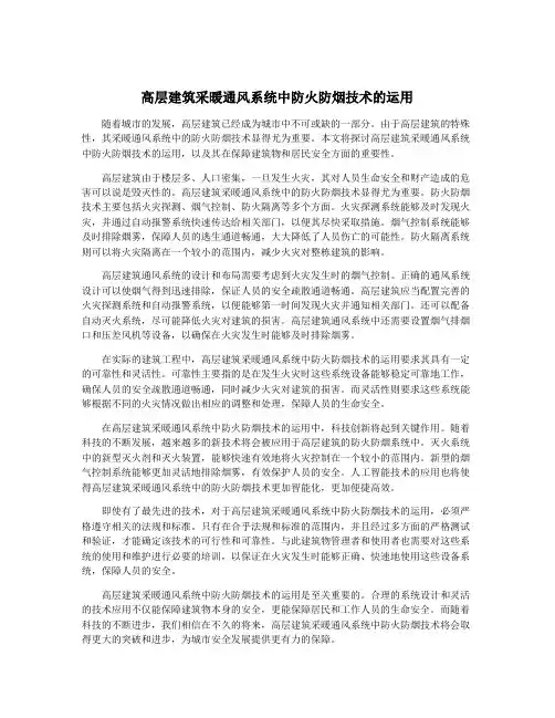 高层建筑采暖通风系统中防火防烟技术的运用