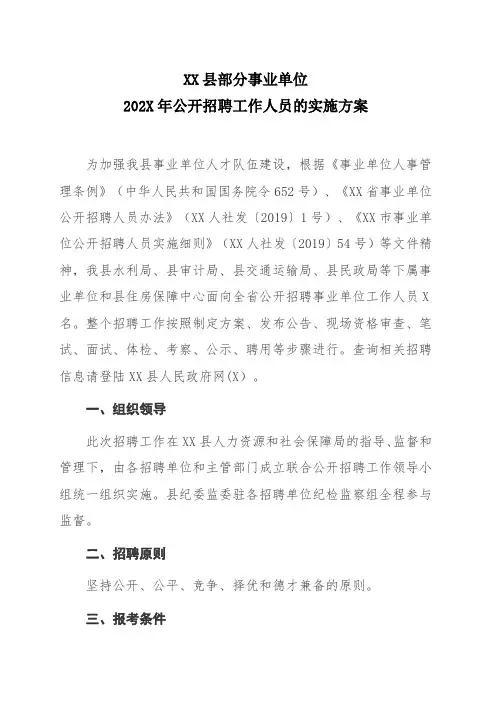 XX县部分事业单位202X年公开招聘工作人员的实施方案