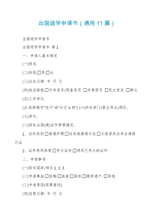 出国退学申请书(通用11篇)