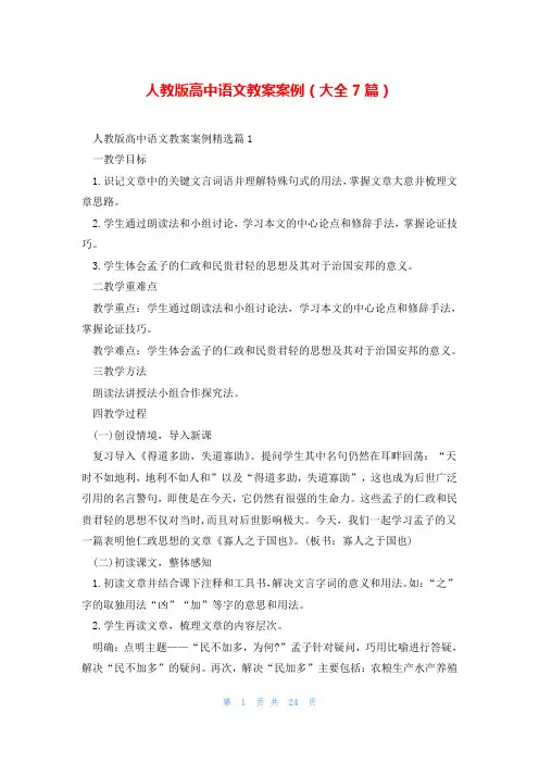 人教版高中语文教案案例(大全7篇)