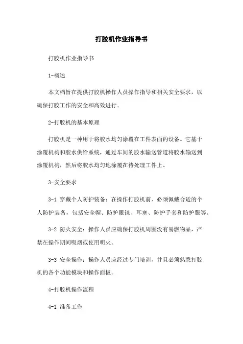 打胶机作业指导书