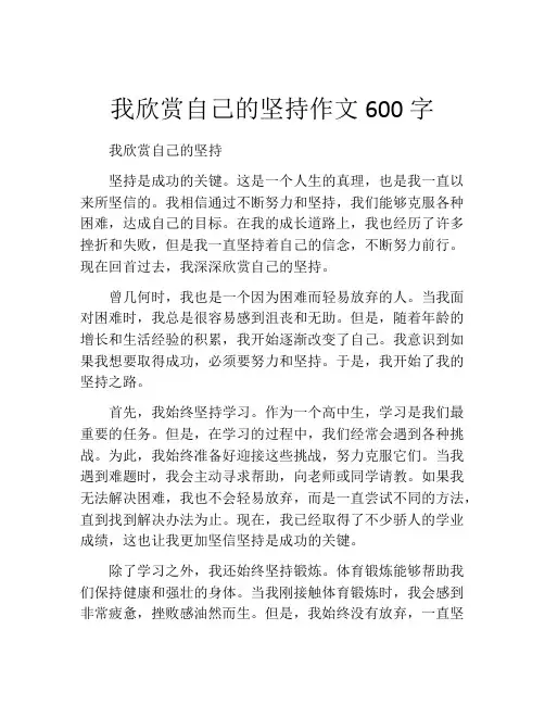 我欣赏自己的坚持作文600字 (2)