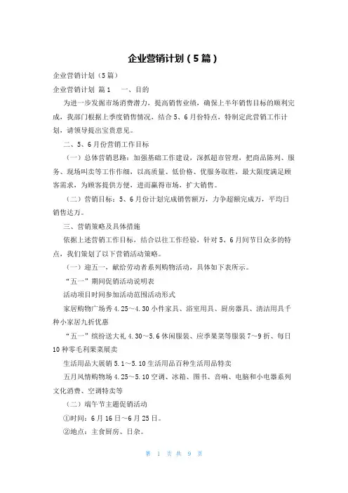 企业营销计划(5篇)