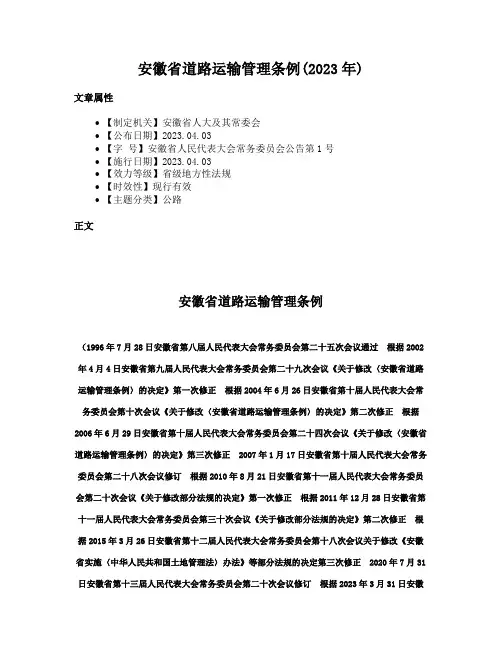 安徽省道路运输管理条例(2023年)