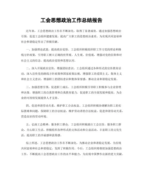 工会思想政治工作总结报告
