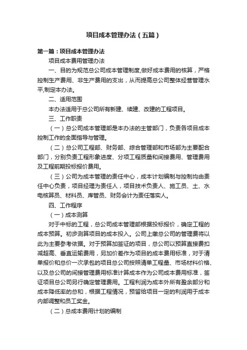 项目成本管理办法（五篇）