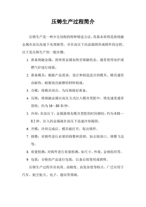 压铸生产过程简介
