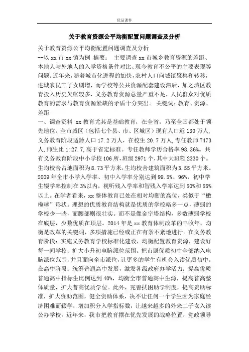 关于教育资源公平均衡配置问题调查及分析
