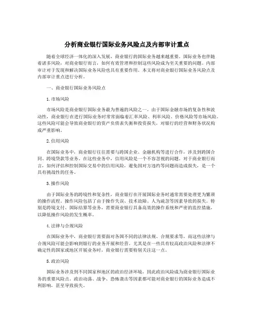 分析商业银行国际业务风险点及内部审计重点