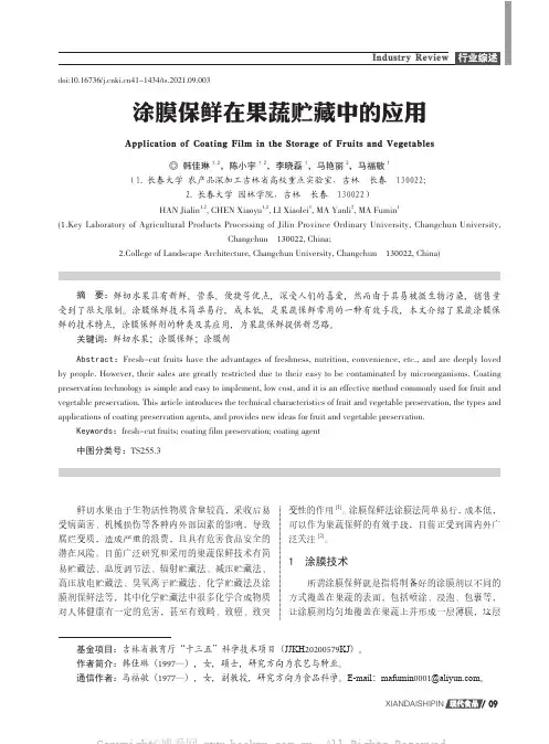 涂膜保鲜在果蔬贮藏中的应用