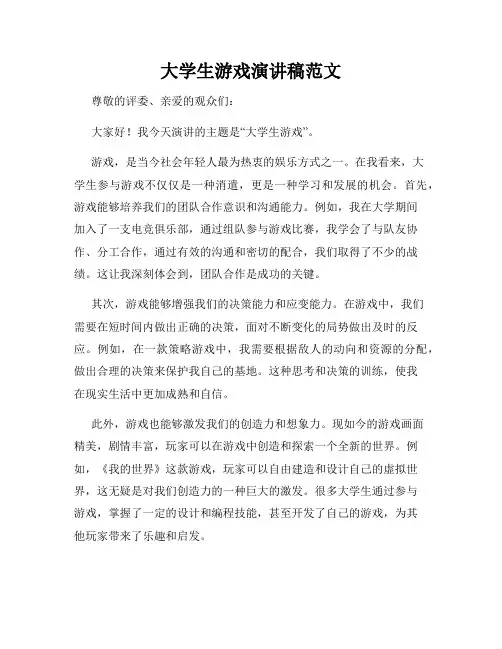 大学生游戏演讲稿范文