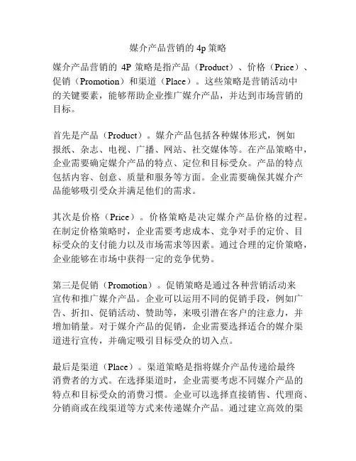 媒介产品营销的4p策略