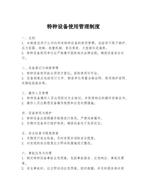特种设备使用管理制度