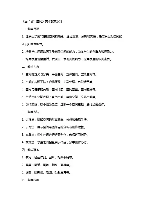 《画“说”空间》美术教案设计