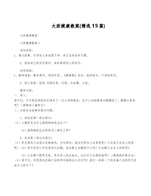 大班健康教案(精选15篇)