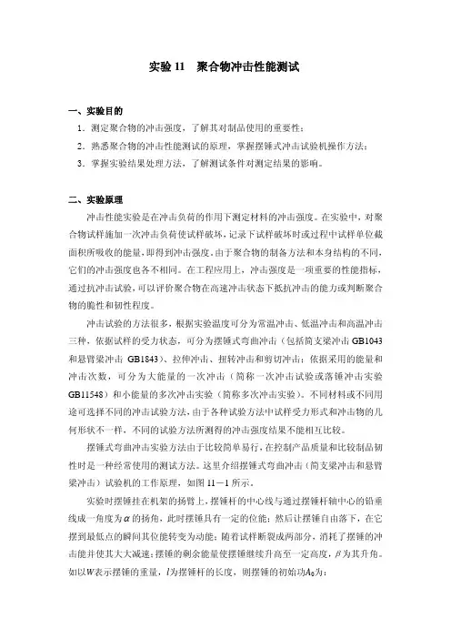 聚合物冲击性能测试