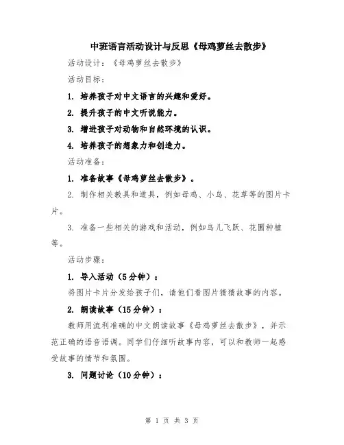中班语言活动设计与反思《母鸡萝丝去散步》