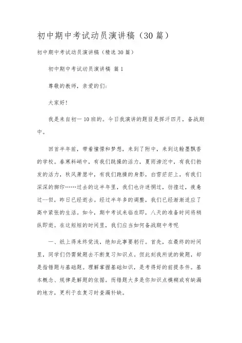 初中期中考试动员演讲稿(30篇)