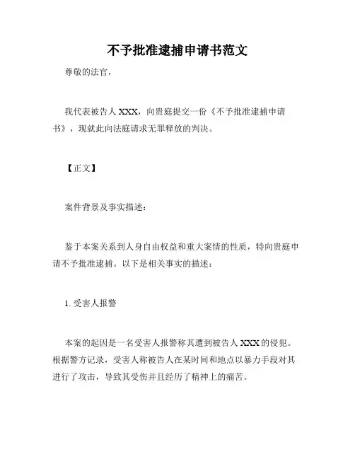 不予批准逮捕申请书范文