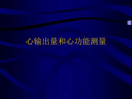 心输出量和心功能测量