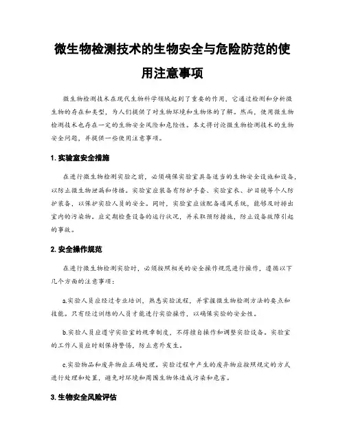 微生物检测技术的生物安全与危险防范的使用注意事项