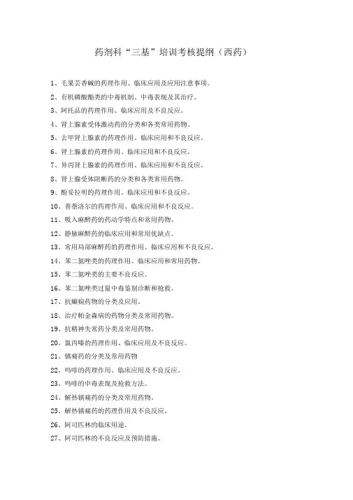 药剂科“三基”培训考核提纲资料