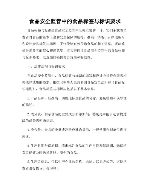 食品安全监管中的食品标签与标识要求