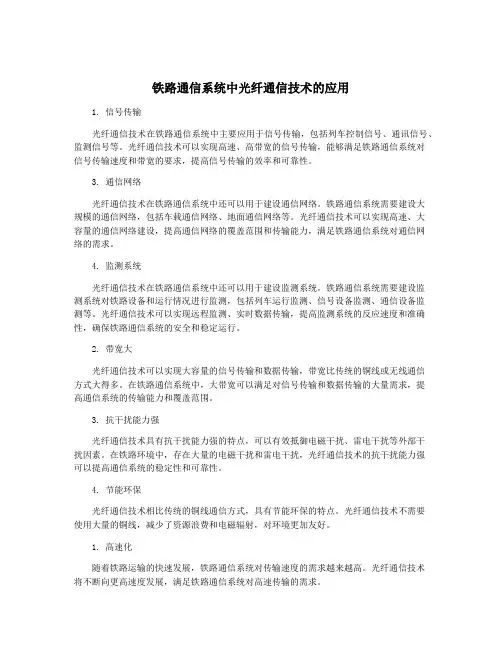 铁路通信系统中光纤通信技术的应用