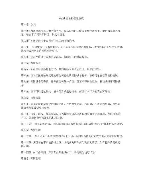 word做考勤管理制度