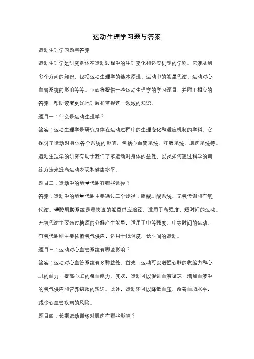 运动生理学习题与答案
